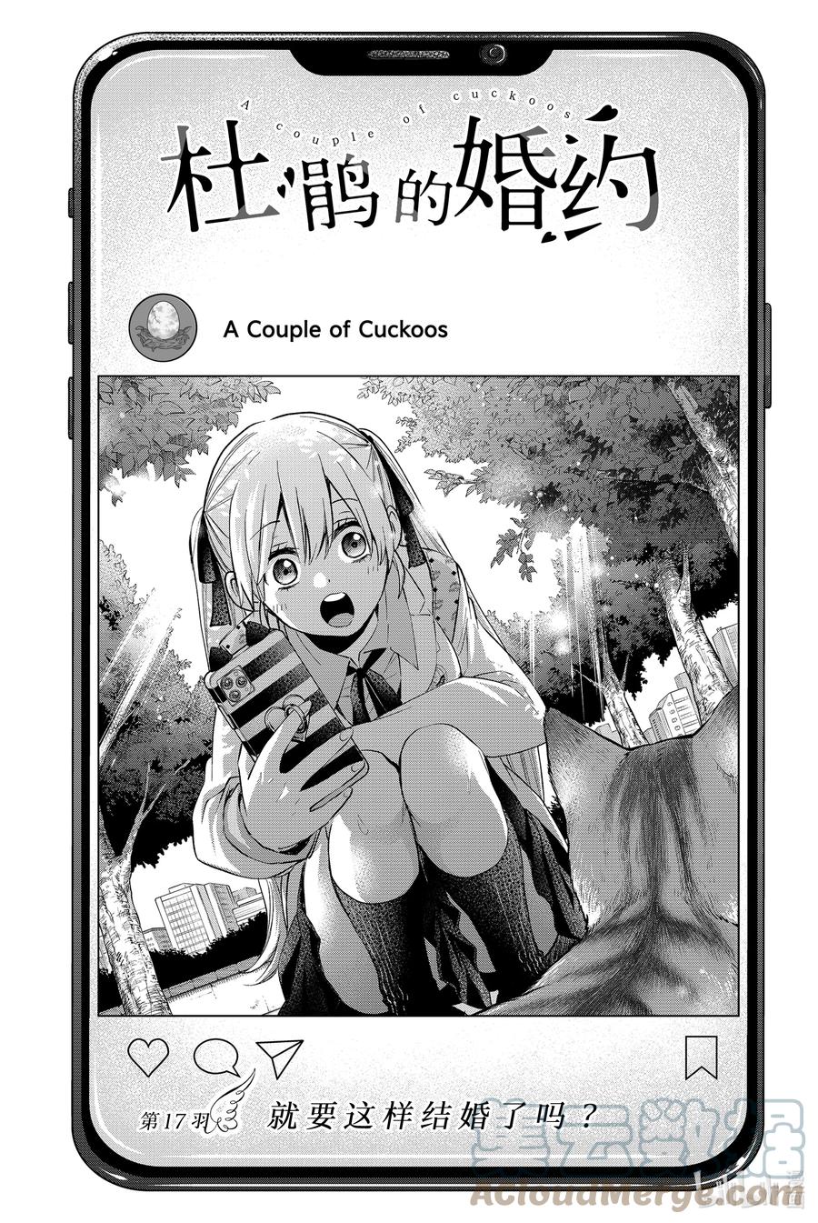 17就要这样结婚了吗？-杜鹃的婚约-吉河美希 ,讲谈社（第1张）