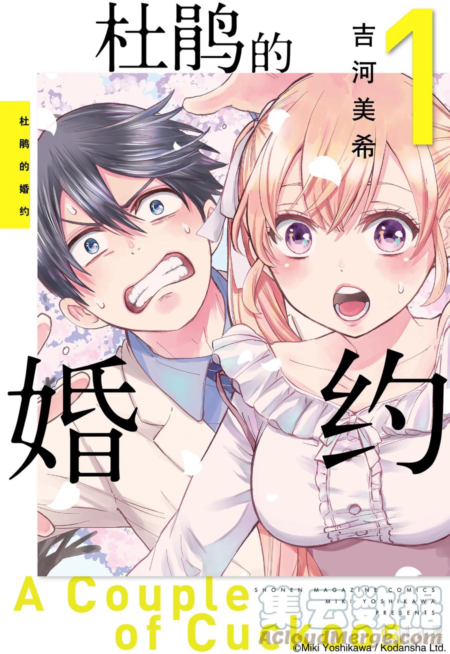 1你来当我的男朋友啦！-杜鹃的婚约-吉河美希 ,讲谈社（第1张）
