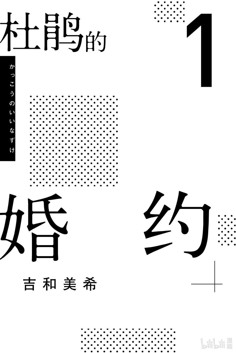 1你来当我的男朋友啦！-杜鹃的婚约-吉河美希 ,讲谈社（第2张）
