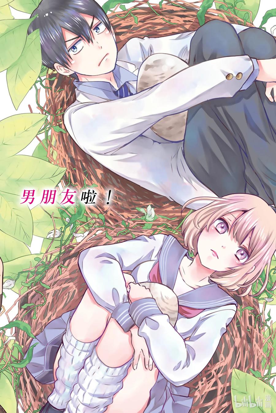 1你来当我的男朋友啦！-杜鹃的婚约-吉河美希 ,讲谈社（第5张）