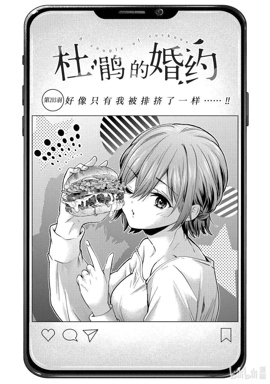 203好像只有我被排挤了一样……！！-杜鹃的婚约-吉河美希 ,讲谈社（第1张）
