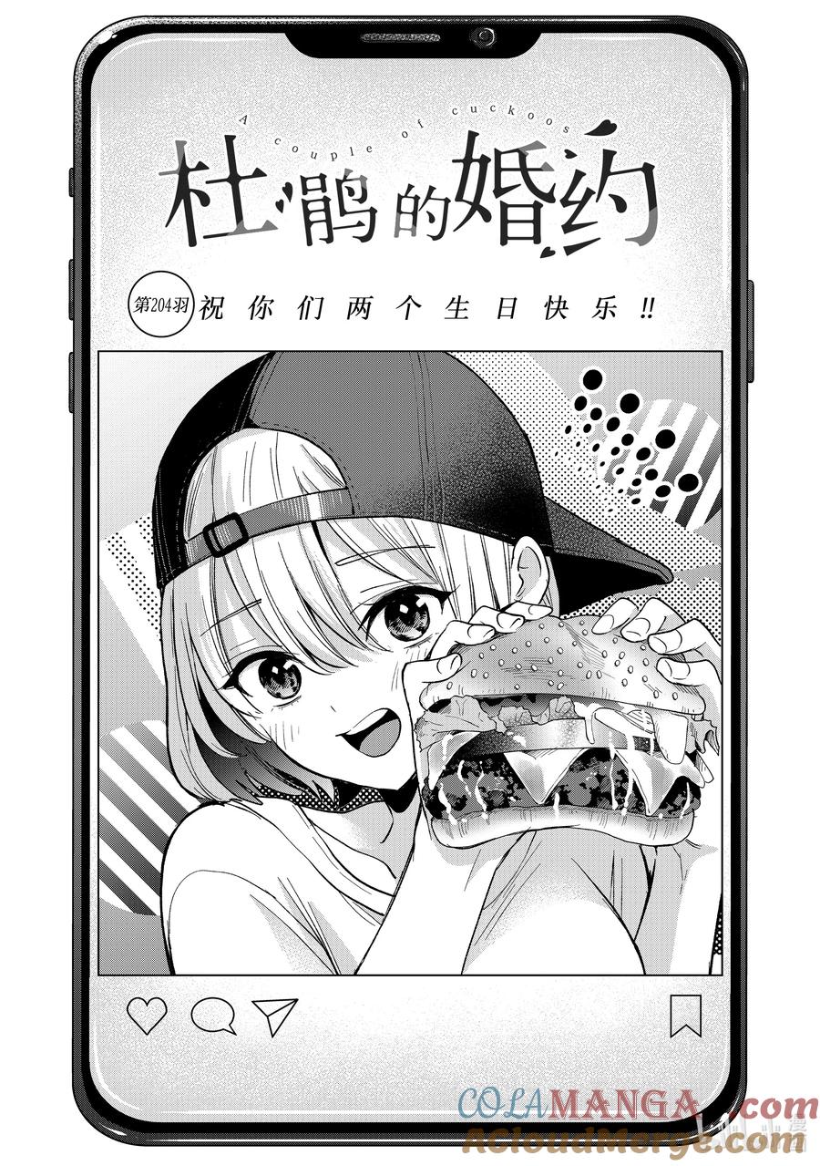 204祝你们两个生日快乐！！-杜鹃的婚约-吉河美希 ,讲谈社（第3张）