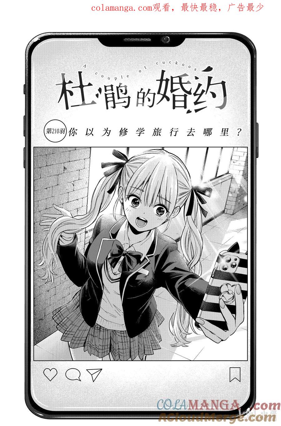 210你以为修学旅行去哪里？-杜鹃的婚约-吉河美希 ,讲谈社（第1张）