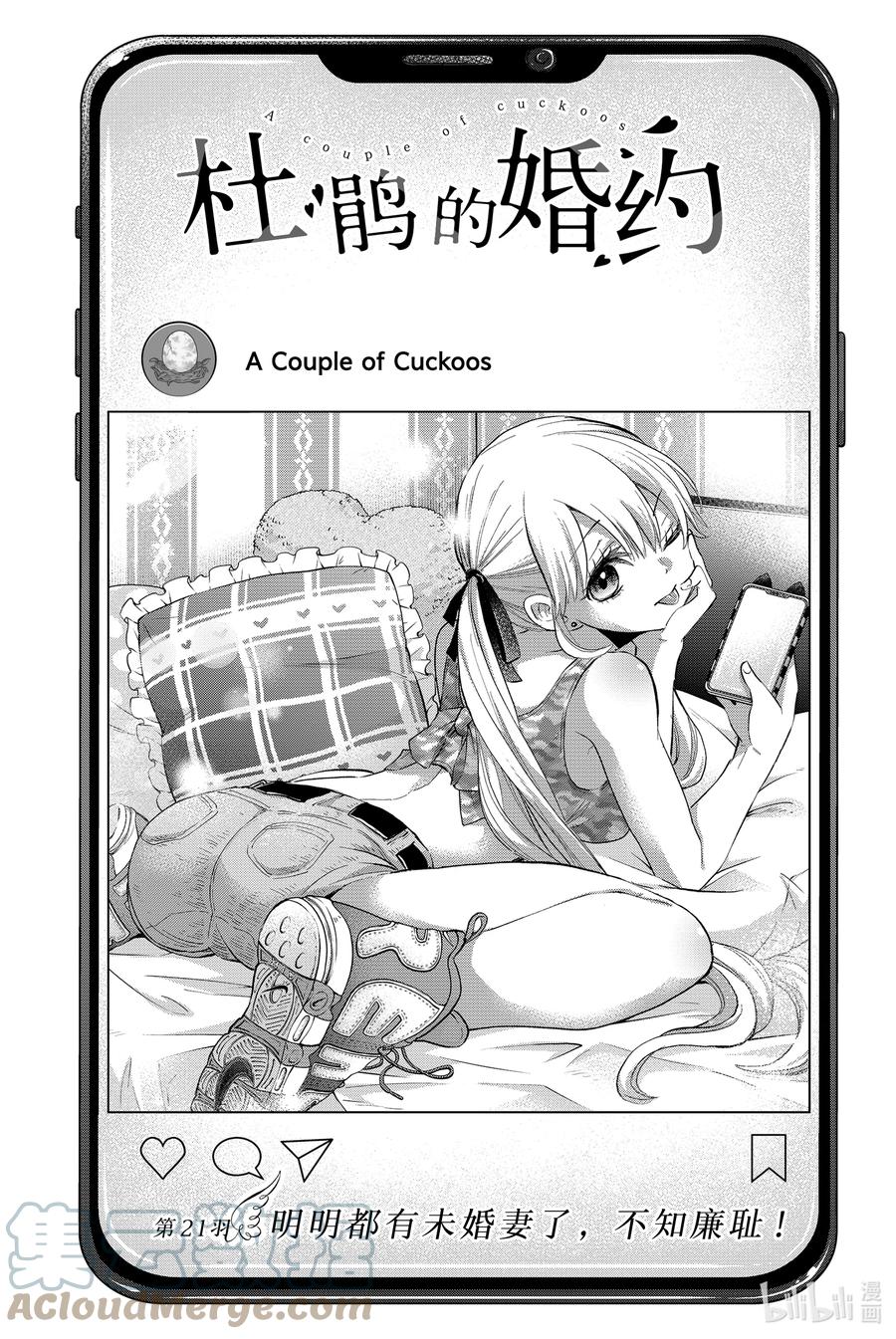 21明明都有未婚妻了，不知廉耻！-杜鹃的婚约-吉河美希 ,讲谈社（第1张）