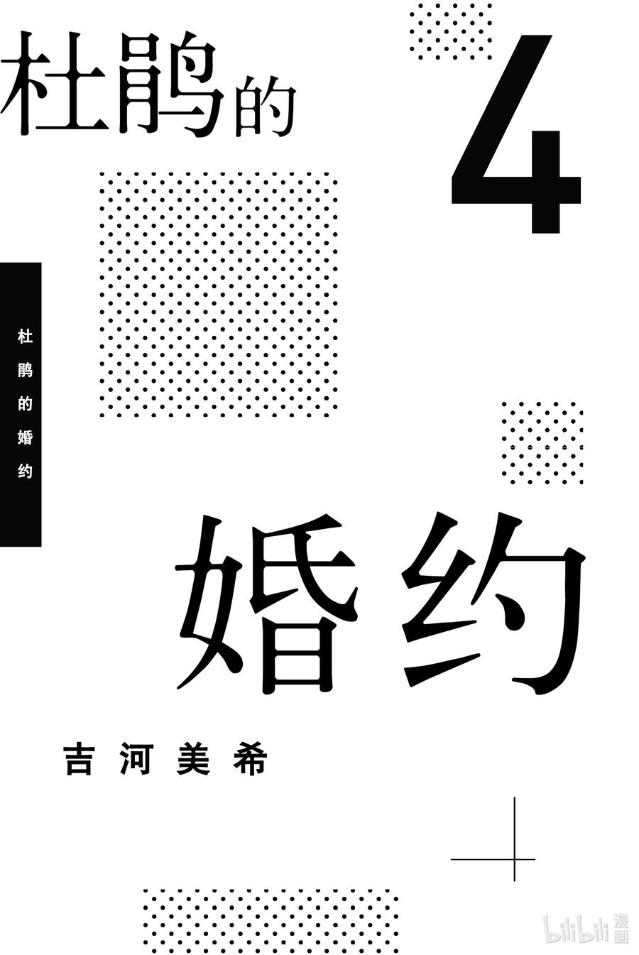 25虽然我还是把你当作妹妹-杜鹃的婚约-吉河美希 ,讲谈社（第2张）
