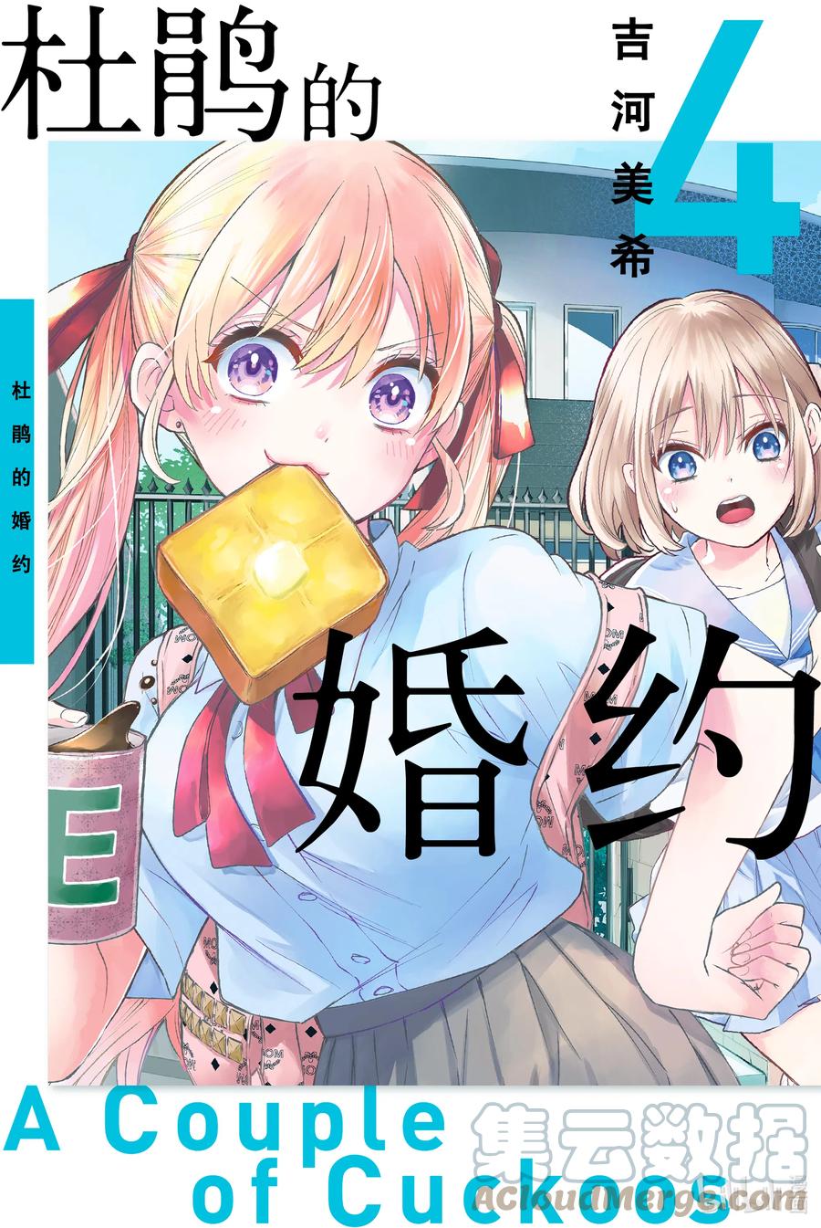 25虽然我还是把你当作妹妹-杜鹃的婚约-吉河美希 ,讲谈社（第1张）