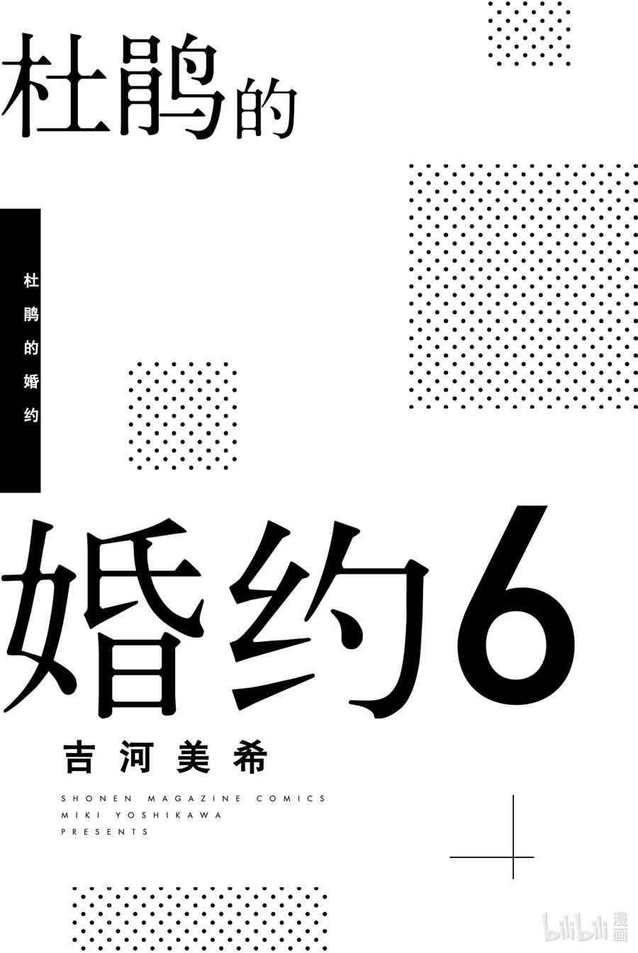 43所以说啦，那一天……-杜鹃的婚约-吉河美希 ,讲谈社（第2张）