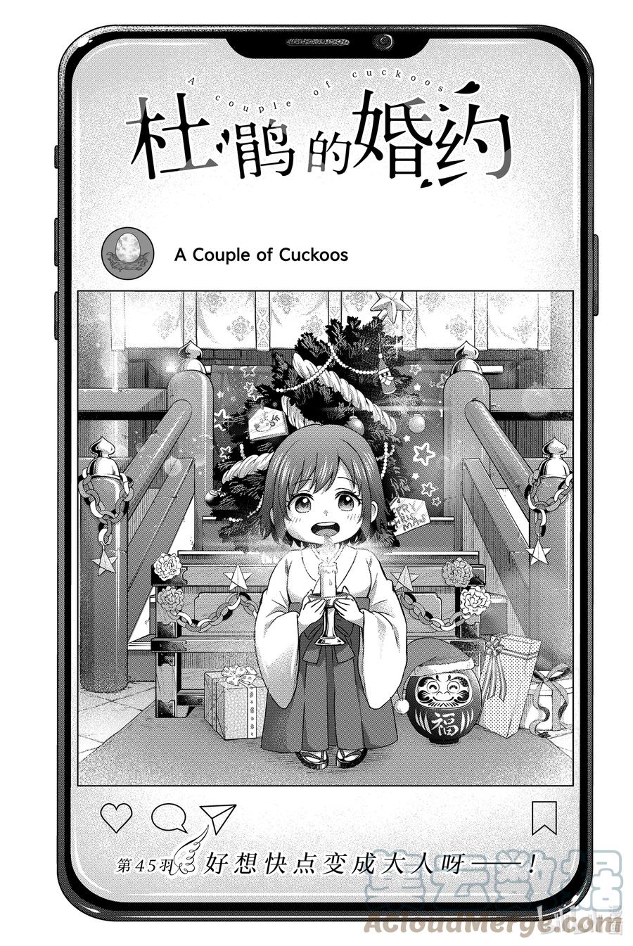 45好想快点变成大人呀——！-杜鹃的婚约-吉河美希 ,讲谈社（第1张）