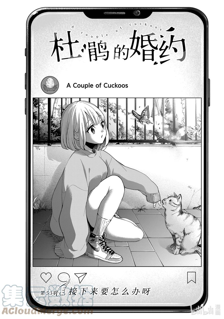 53接下来要怎么办呀-杜鹃的婚约-吉河美希 ,讲谈社（第1张）