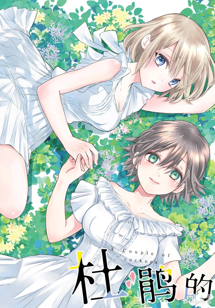 54海野同学也是“共犯”哦-杜鹃的婚约-吉河美希 ,讲谈社（第2张）