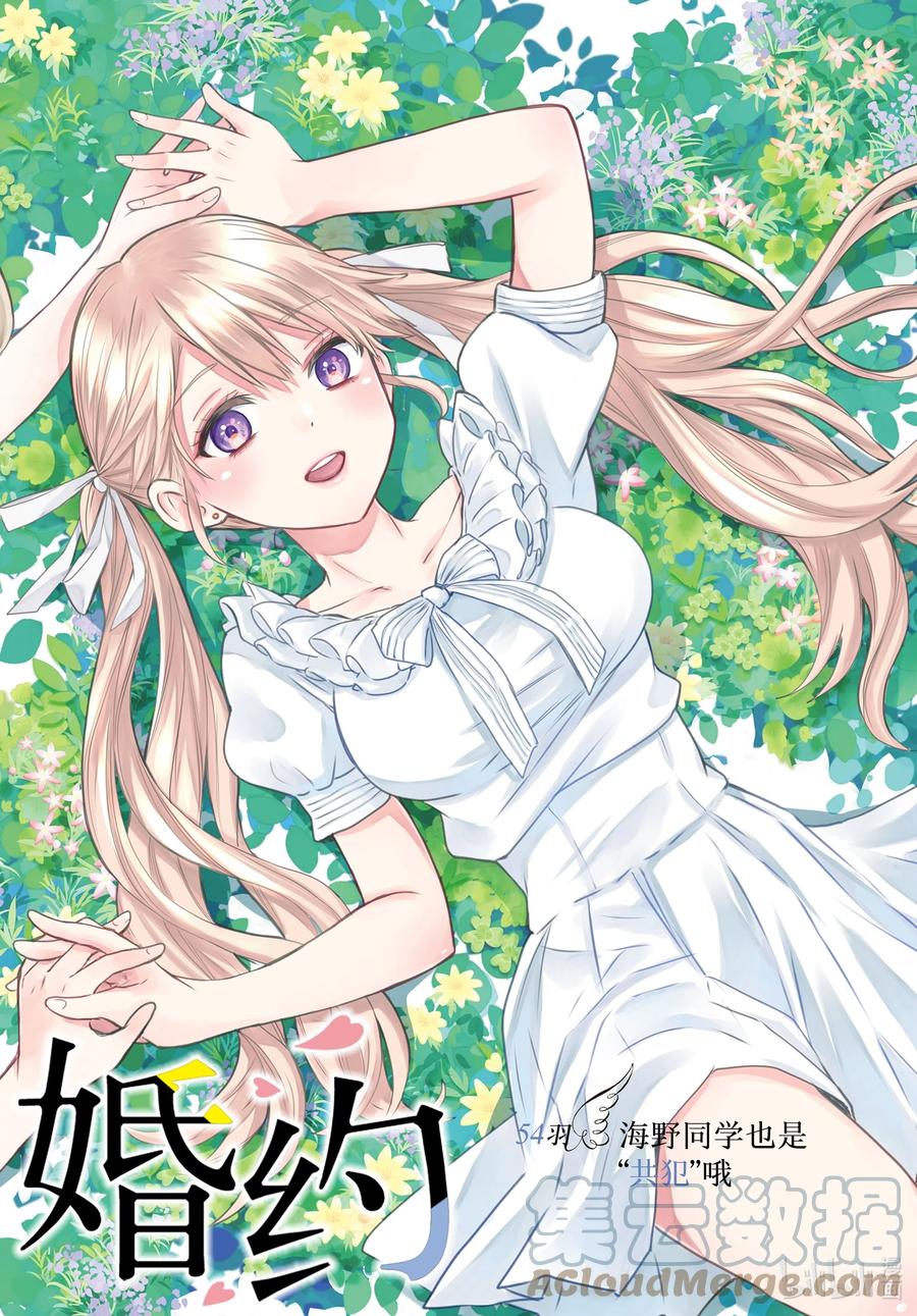 54海野同学也是“共犯”哦-杜鹃的婚约-吉河美希 ,讲谈社（第1张）
