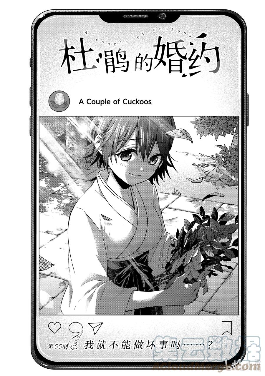 55我就不能做坏事吗……？-杜鹃的婚约-吉河美希 ,讲谈社（第1张）