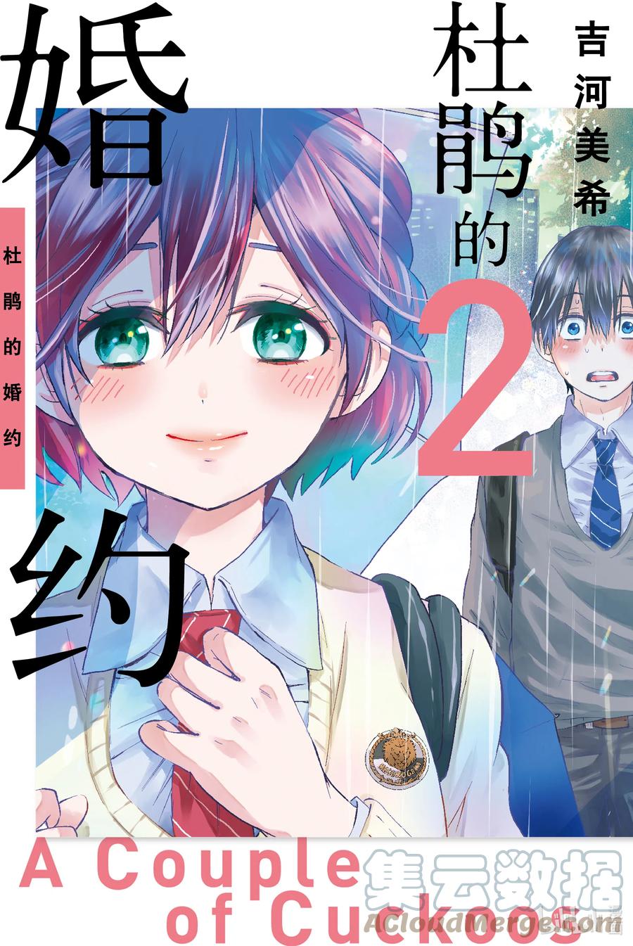 7给你添麻烦啦！！-杜鹃的婚约-吉河美希 ,讲谈社（第1张）
