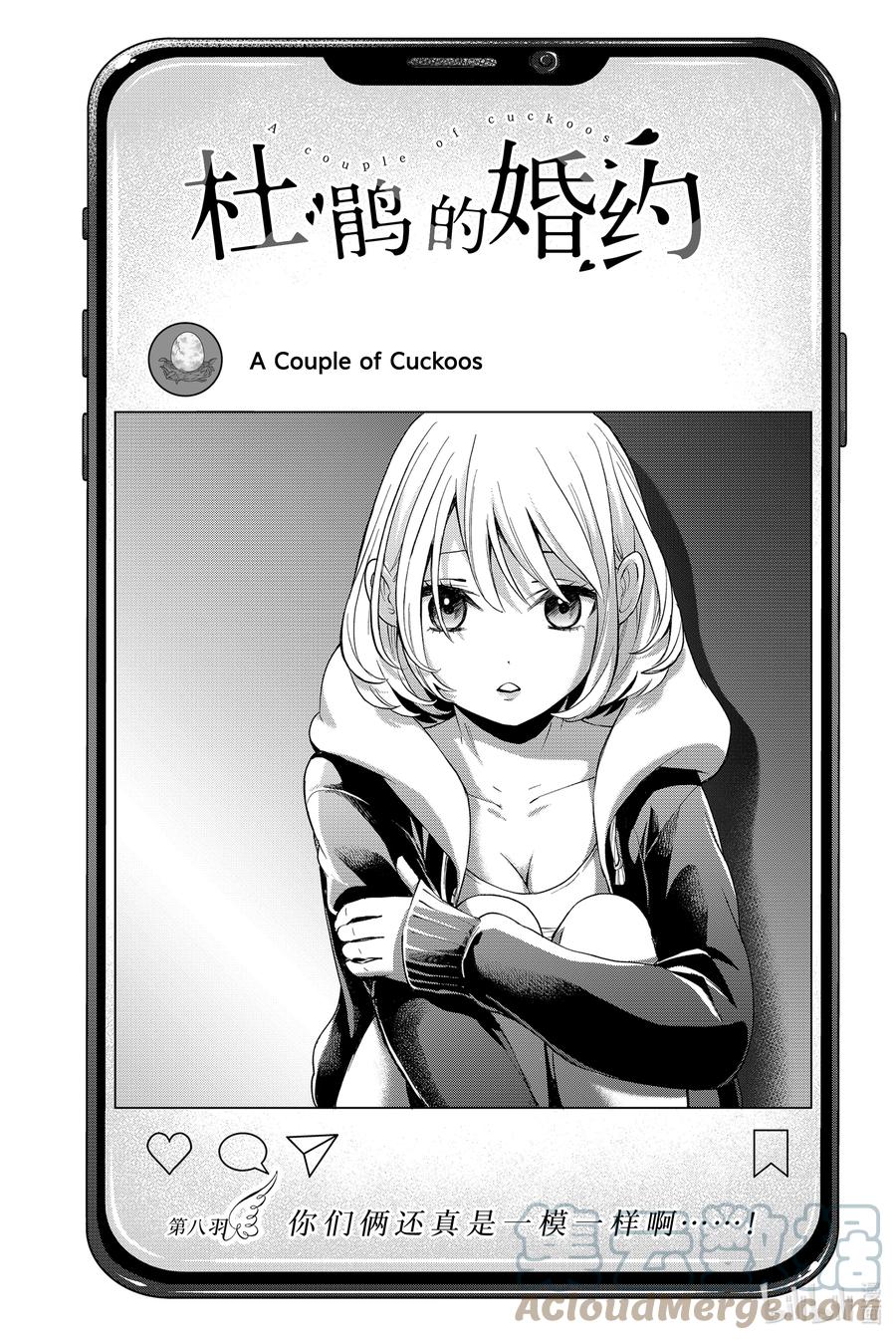 8你们俩还真是一模一样啊……！-杜鹃的婚约-吉河美希 ,讲谈社（第1张）