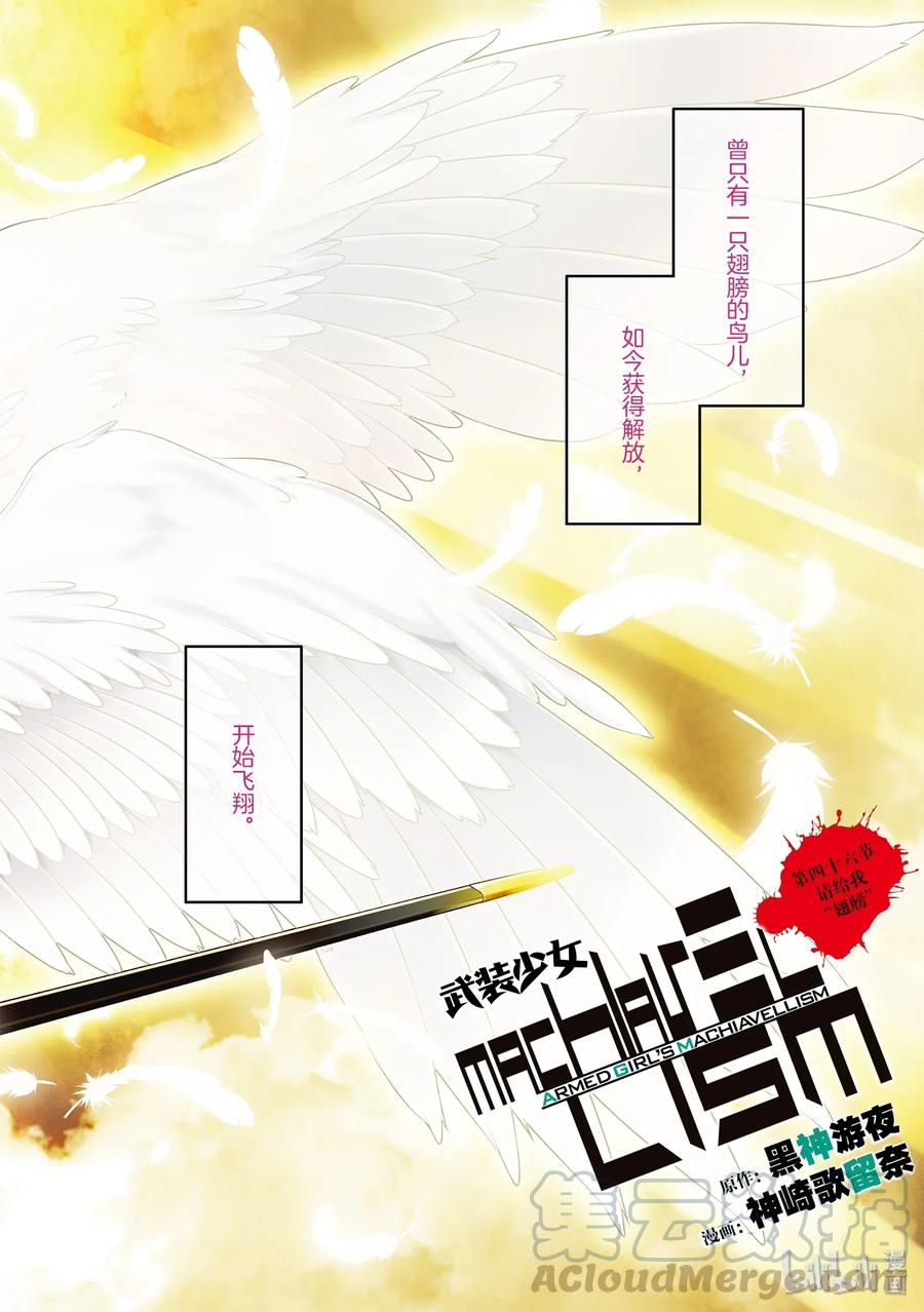 46请给我[翅膀]-武装少女Machiavellism-黑神游夜,神崎歌留奈,角川集团（第2张）