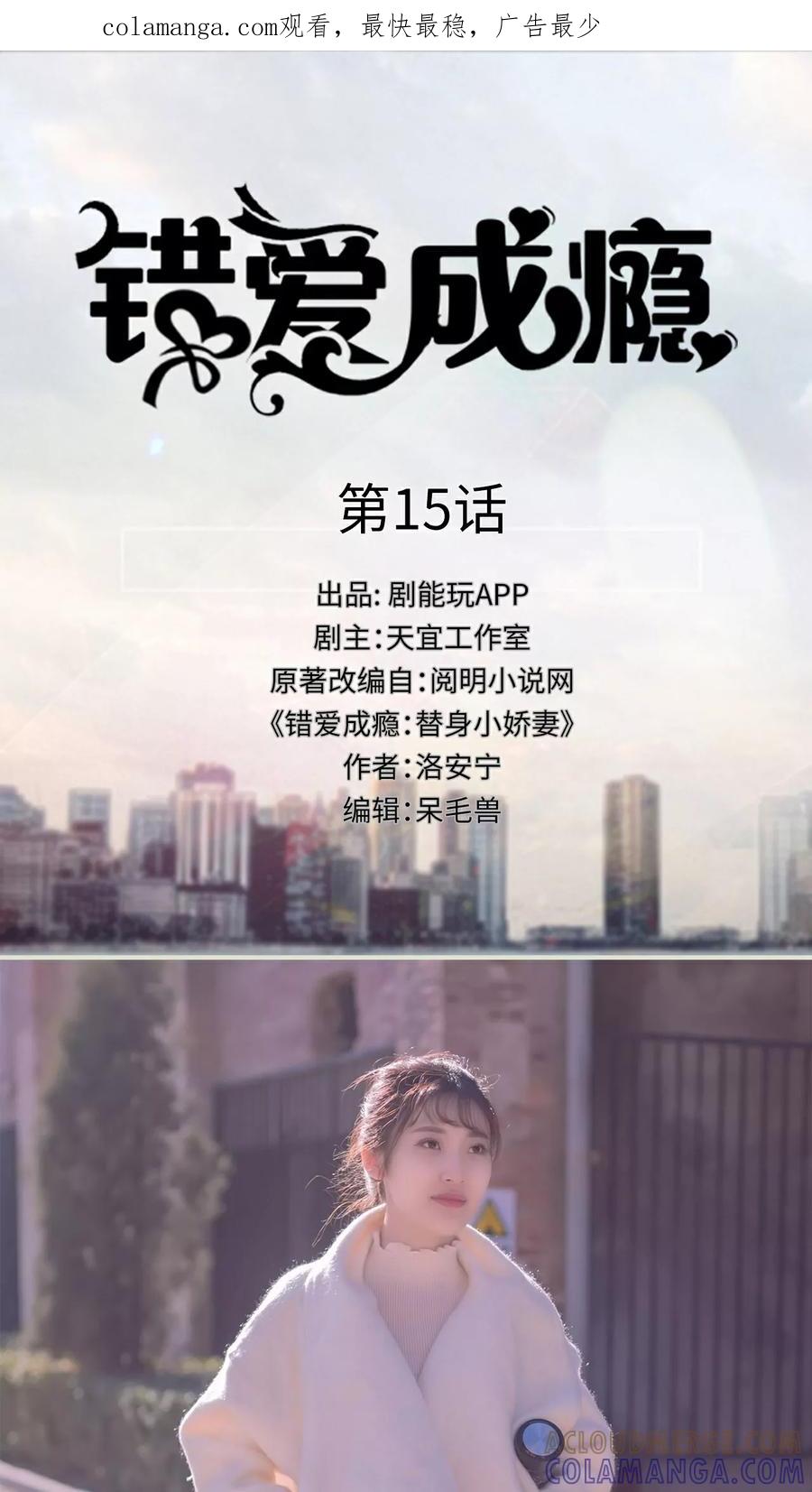 第15话-错爱成瘾-剧能玩（第1张）