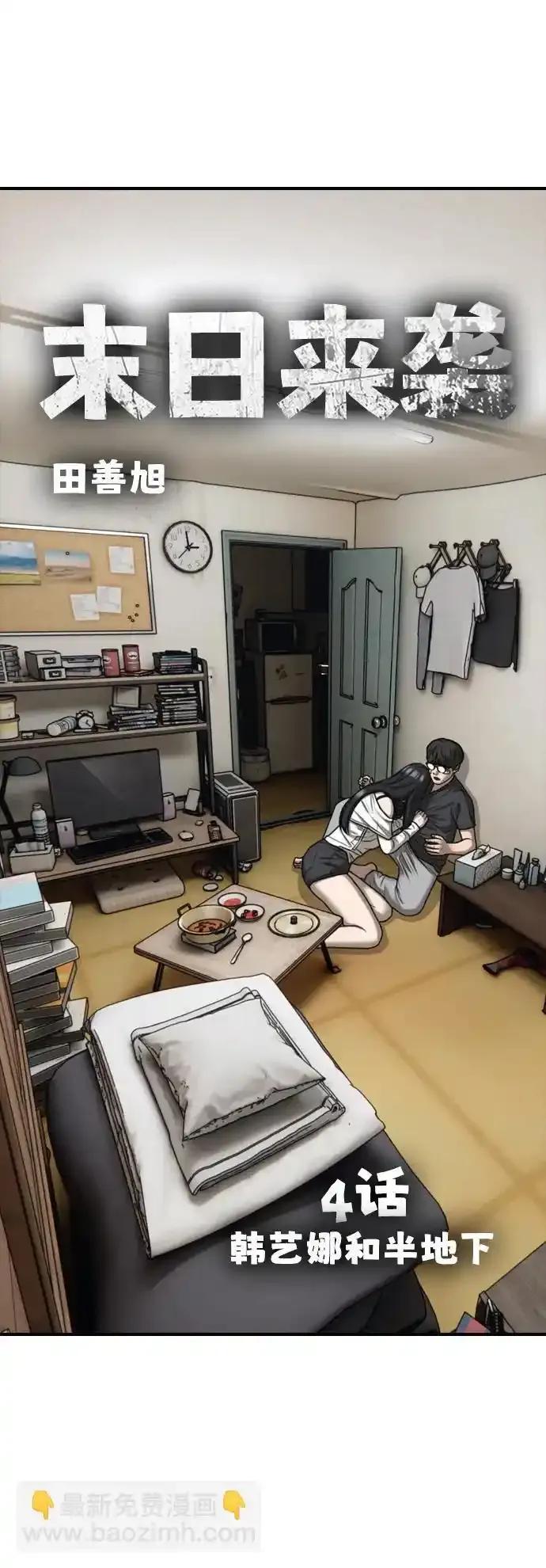 [第4话]韩艺娜和半地下-末日来袭-田善旭（第10张）