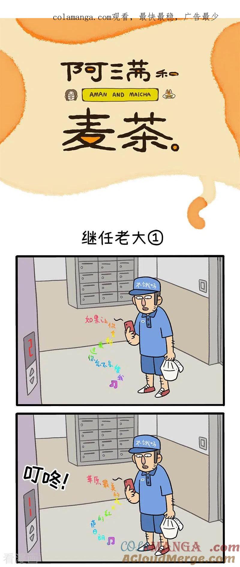 第37话1继任老大-阿满和麦茶-新漫画 日胖大海寺（第1张）