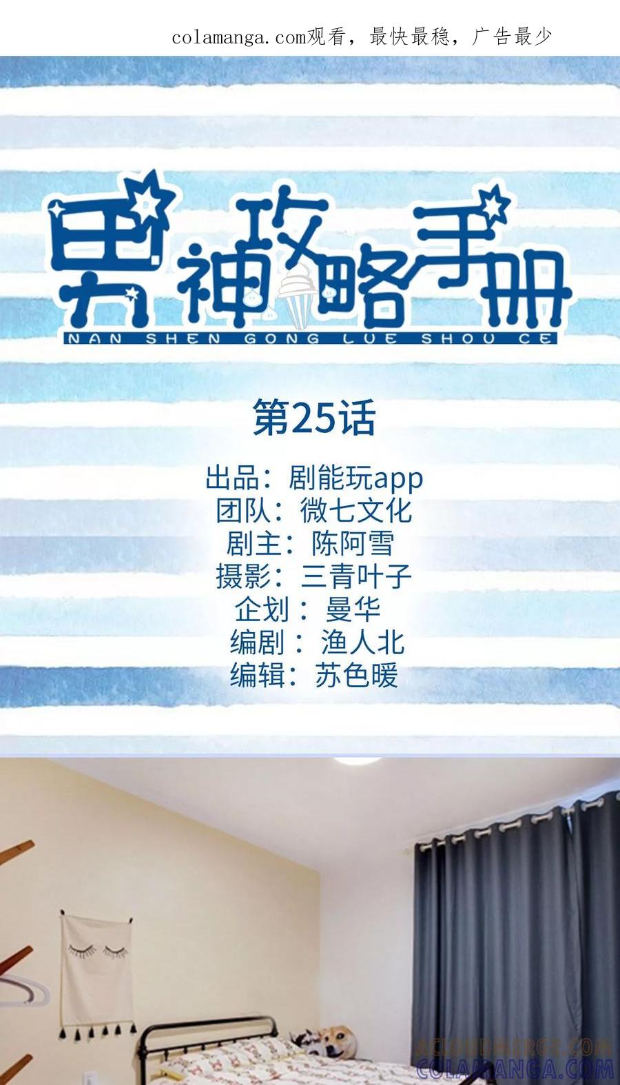 第25话-男神攻略手册-剧能玩（第1张）