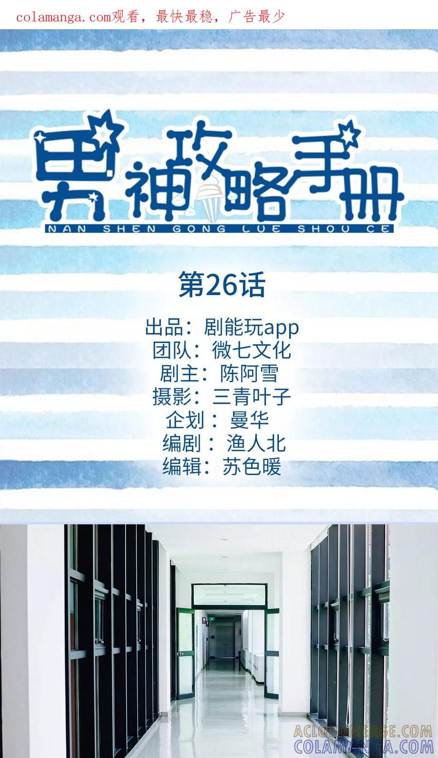 第26话-男神攻略手册-剧能玩（第1张）
