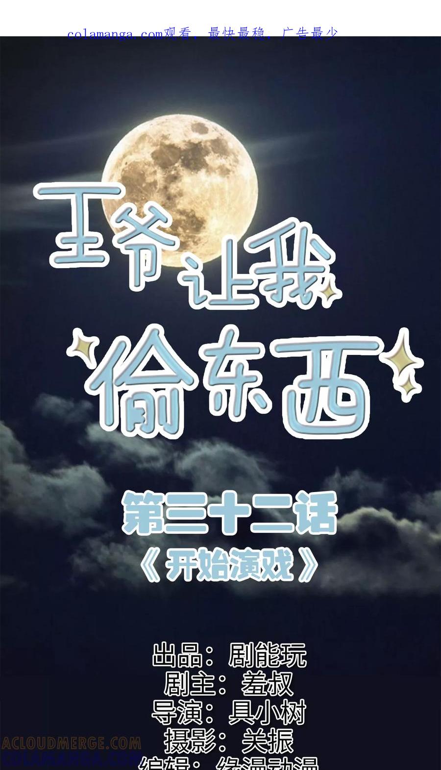 第32话开始演戏-王爷让我偷东西-剧能玩（第1张）