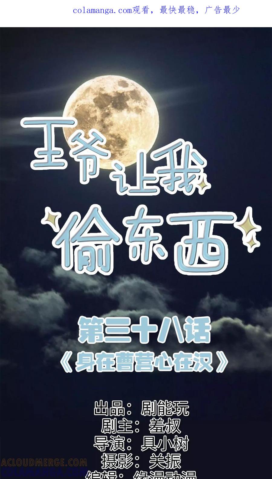 第38话身在曹营心在汉-王爷让我偷东西-剧能玩（第1张）