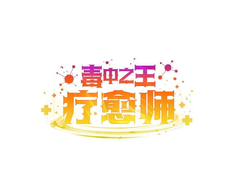 14.猎人协会-毒中之王疗愈师-Team POVE,kyungwon park（第9张）
