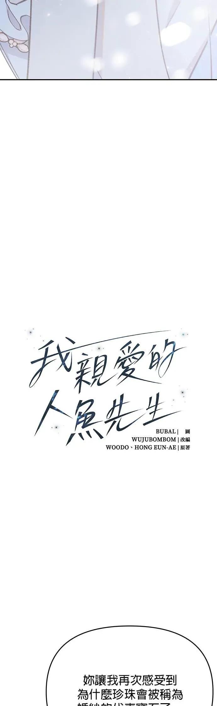 第56话消失的人鱼-我亲爱的人鱼先生-부발（第3张）