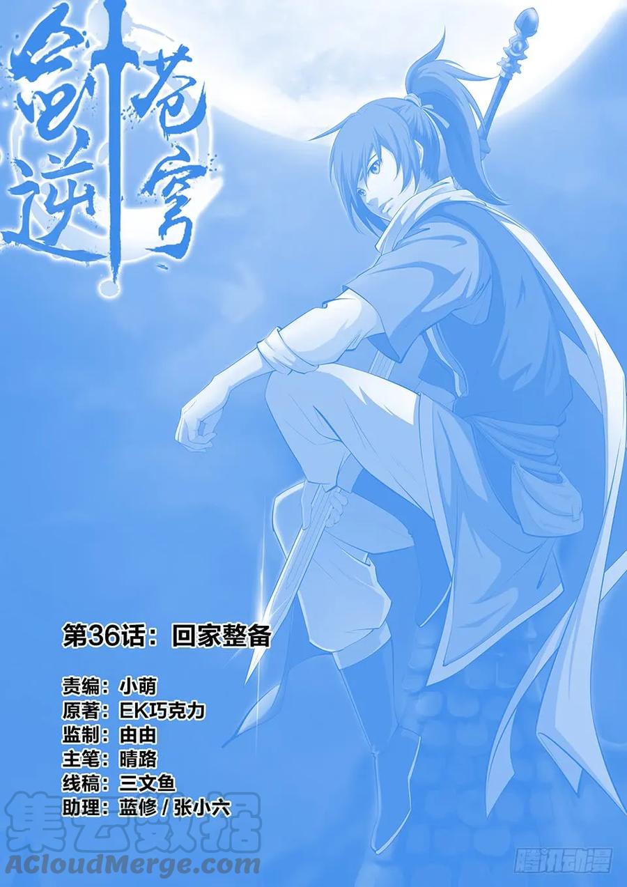 三十六回家整备-剑逆苍穹-丰祺动漫 x 一搏传媒（第1张）