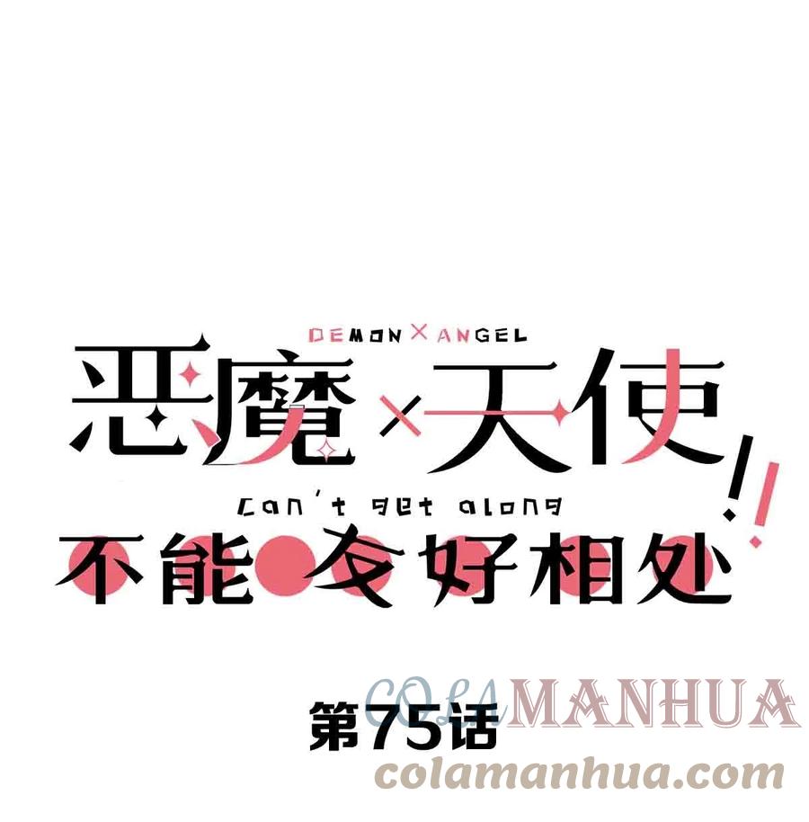 075这个恶魔是弟弟？！-恶魔X天使 不能友好相处-作者: 菲洛猫（第1张）