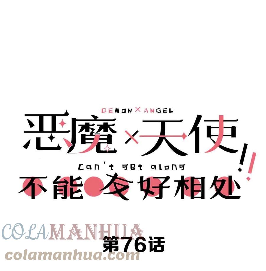 076恶魔计划通-恶魔X天使 不能友好相处-作者: 菲洛猫（第1张）
