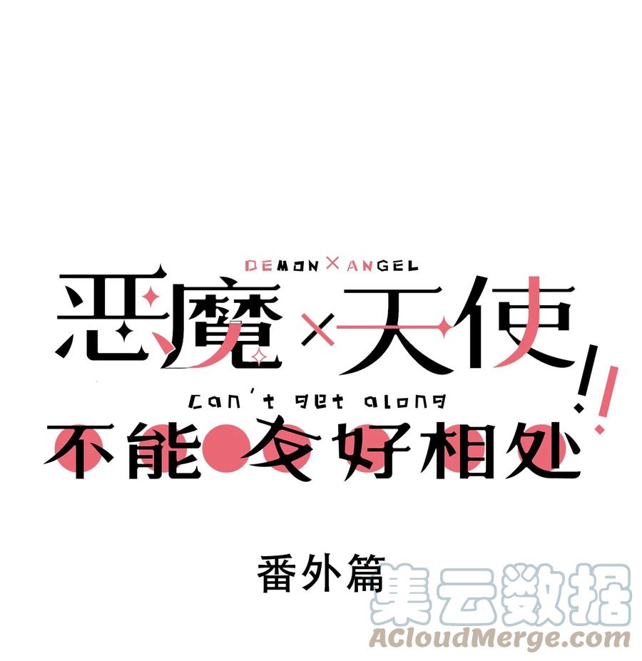 番外篇恶魔天使初次邂逅的姐姐视角·上-恶魔X天使 不能友好相处-作者: 菲洛猫（第1张）