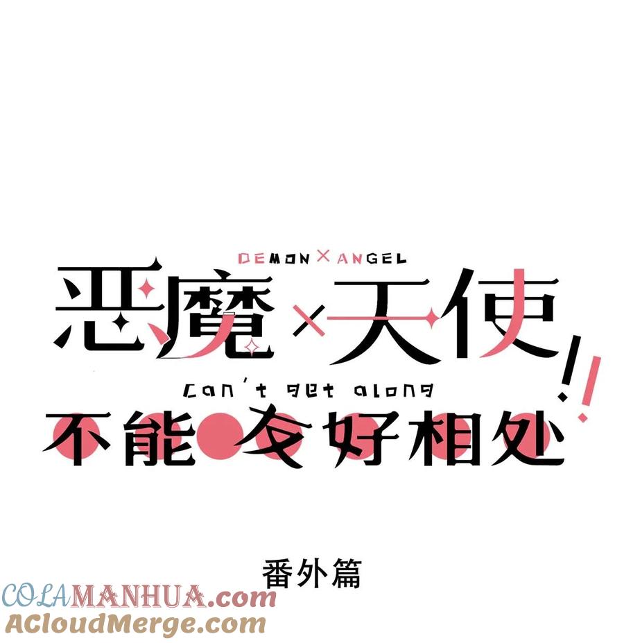 番外篇恶魔天使初次邂逅的姐姐视角·下-恶魔X天使 不能友好相处-作者: 菲洛猫（第1张）