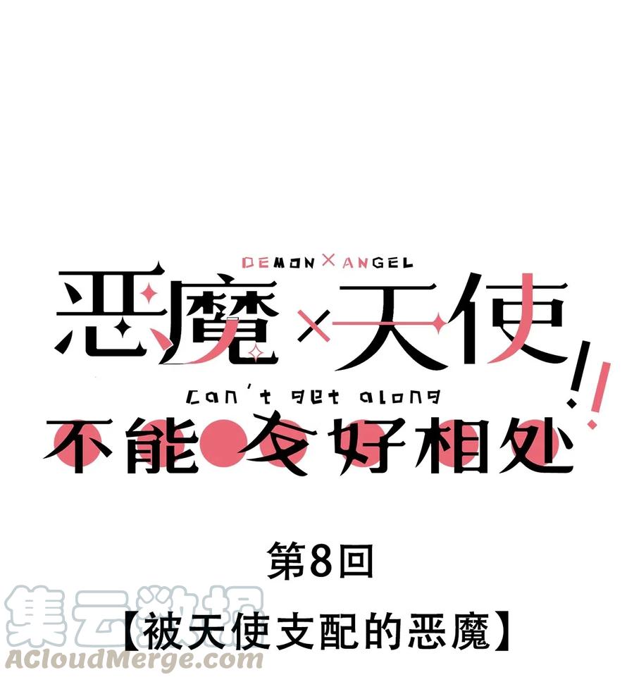 008被天使支配的恶魔-恶魔X天使 不能友好相处-作者: 菲洛猫（第1张）