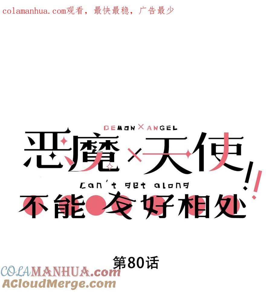 080被争夺的魅魔-恶魔X天使 不能友好相处-作者: 菲洛猫（第1张）