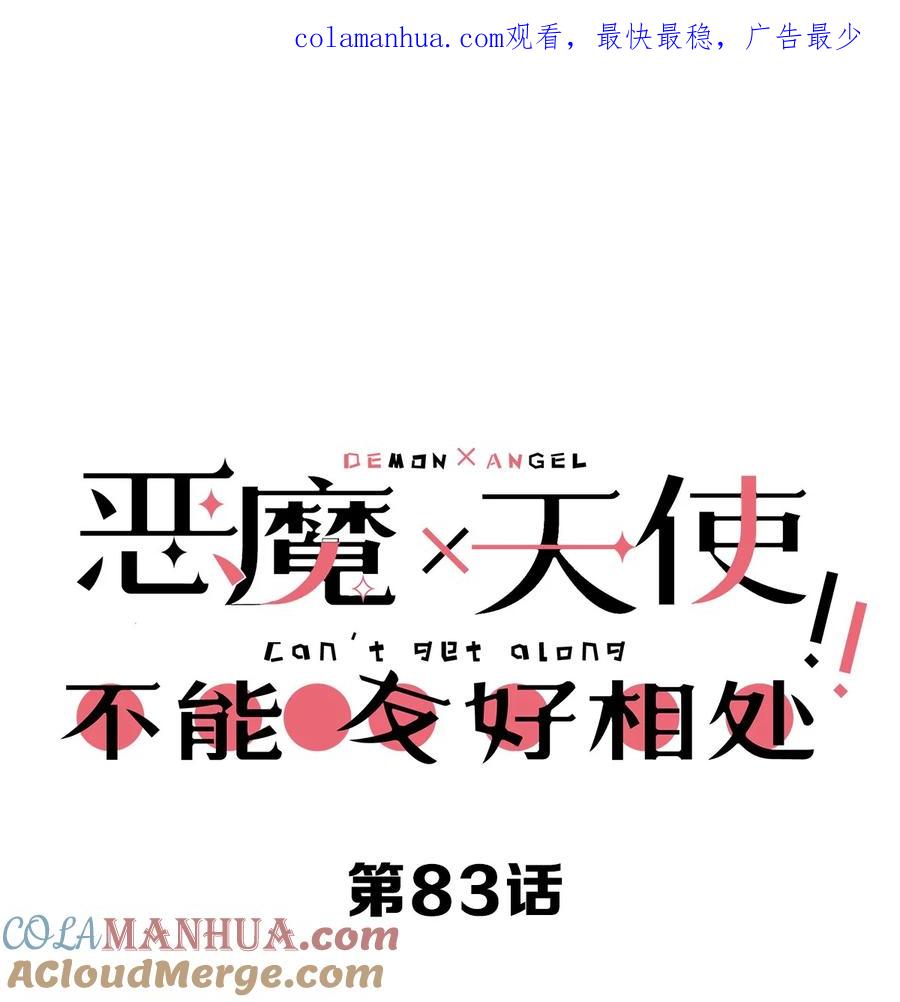 083恶魔X天使X共浴-恶魔X天使 不能友好相处-作者: 菲洛猫（第1张）