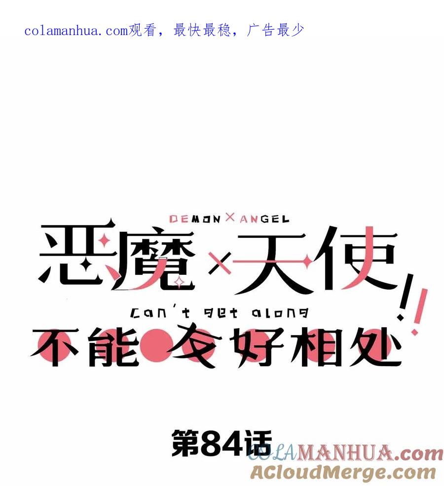 084恶魔的尾巴-恶魔X天使 不能友好相处-作者: 菲洛猫（第1张）