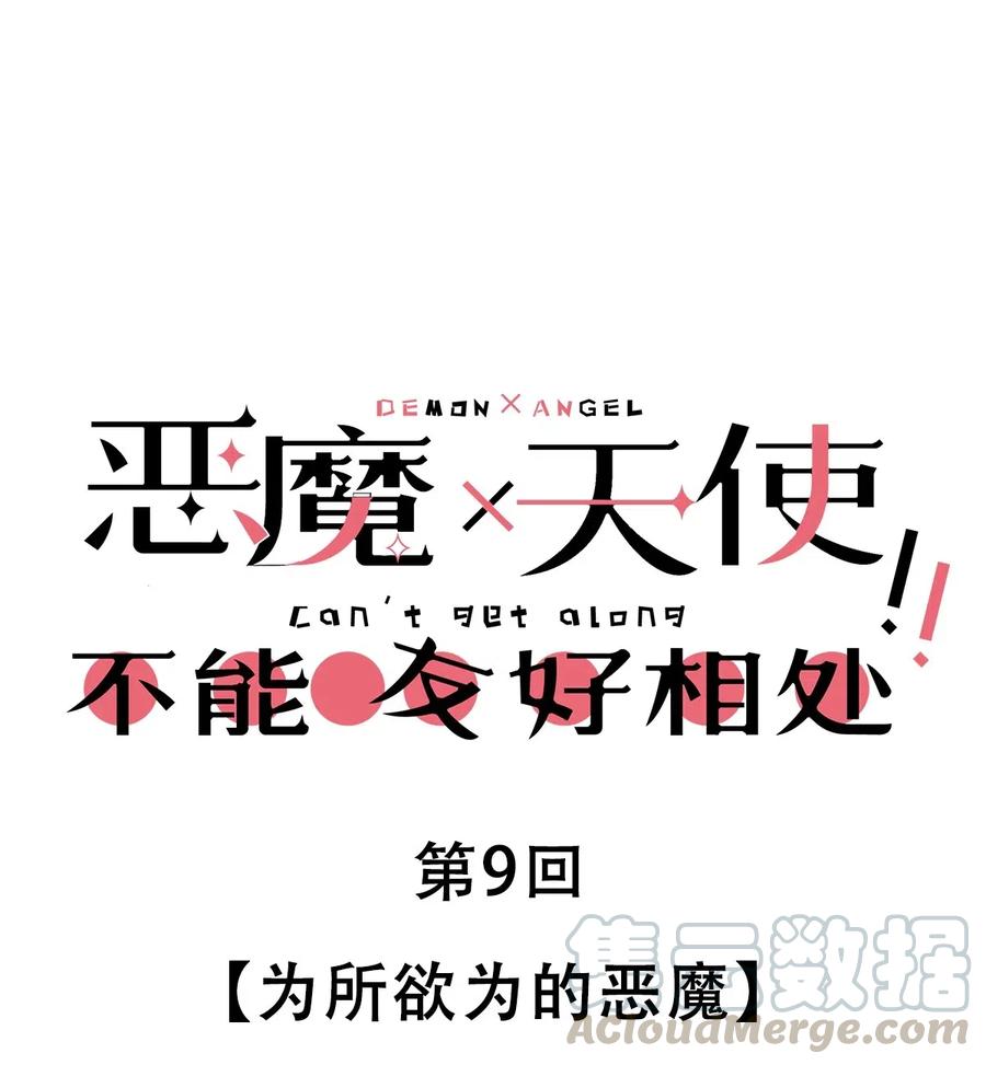 009为所欲为的恶魔-恶魔X天使 不能友好相处-作者: 菲洛猫（第1张）