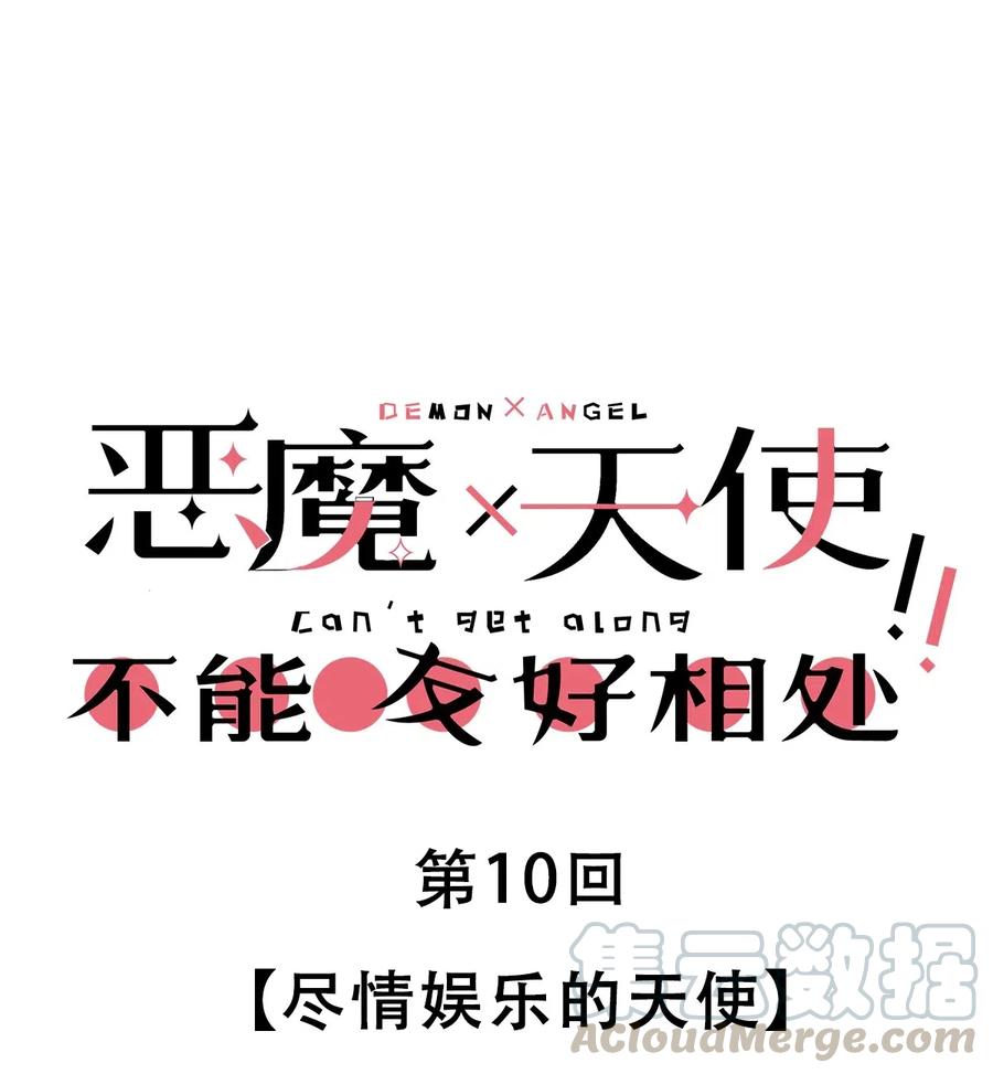 010尽情娱乐的天使-恶魔X天使 不能友好相处-作者: 菲洛猫（第1张）