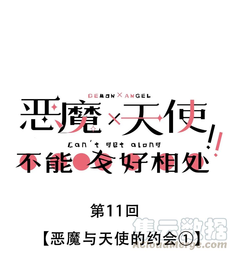 011恶魔与天使的约会①-恶魔X天使 不能友好相处-作者: 菲洛猫（第1张）