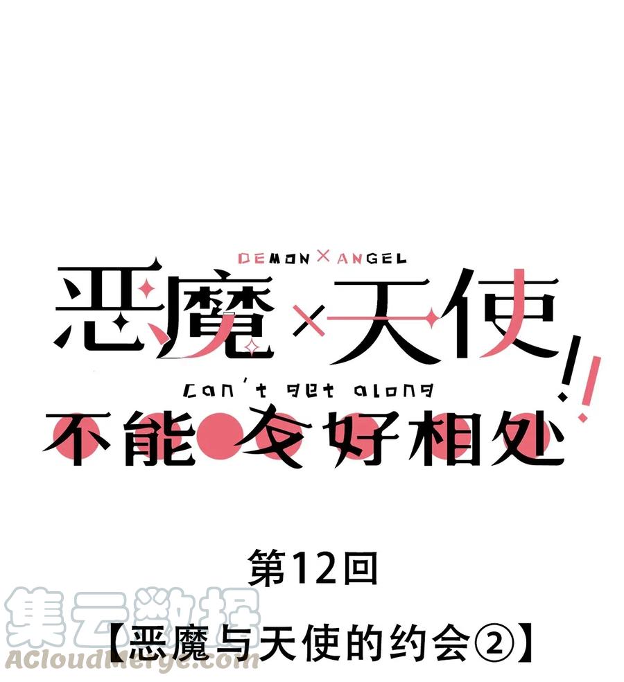 012恶魔与天使的约会②-恶魔X天使 不能友好相处-作者: 菲洛猫（第1张）