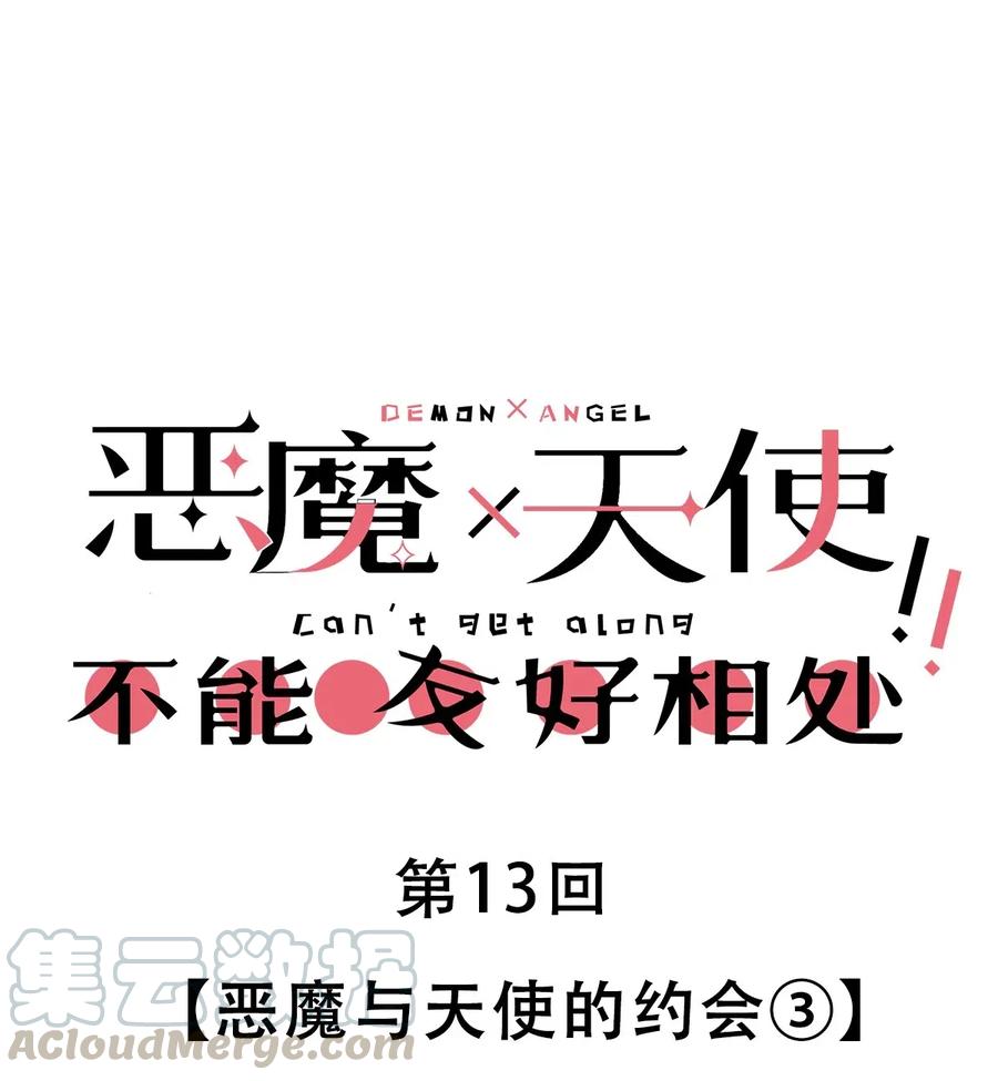 013恶魔与天使的约会③-恶魔X天使 不能友好相处-作者: 菲洛猫（第1张）