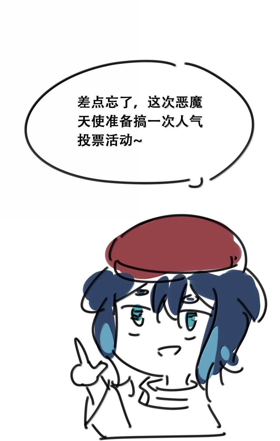公告角色投票公告-恶魔X天使 不能友好相处-作者: 菲洛猫（第10张）