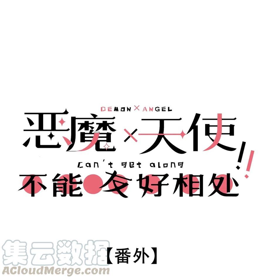 番外番外-恶魔X天使 不能友好相处-作者: 菲洛猫（第1张）