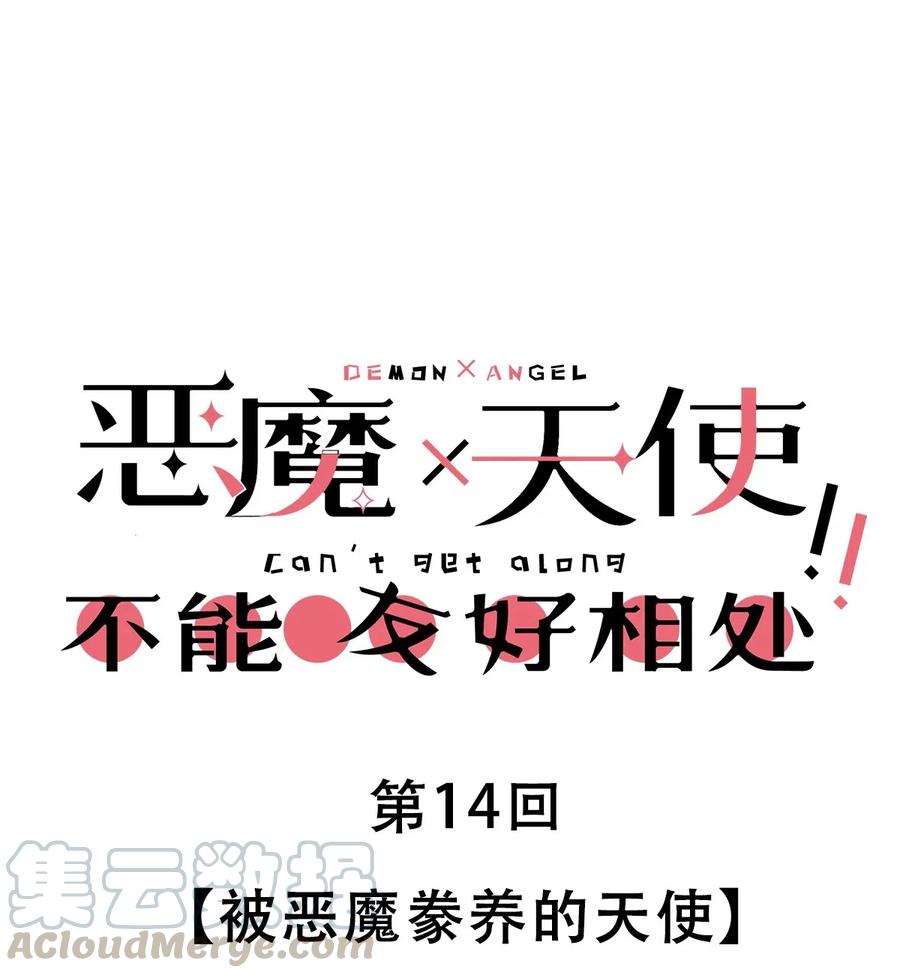 014被恶魔豢养的天使-恶魔X天使 不能友好相处-作者: 菲洛猫（第1张）