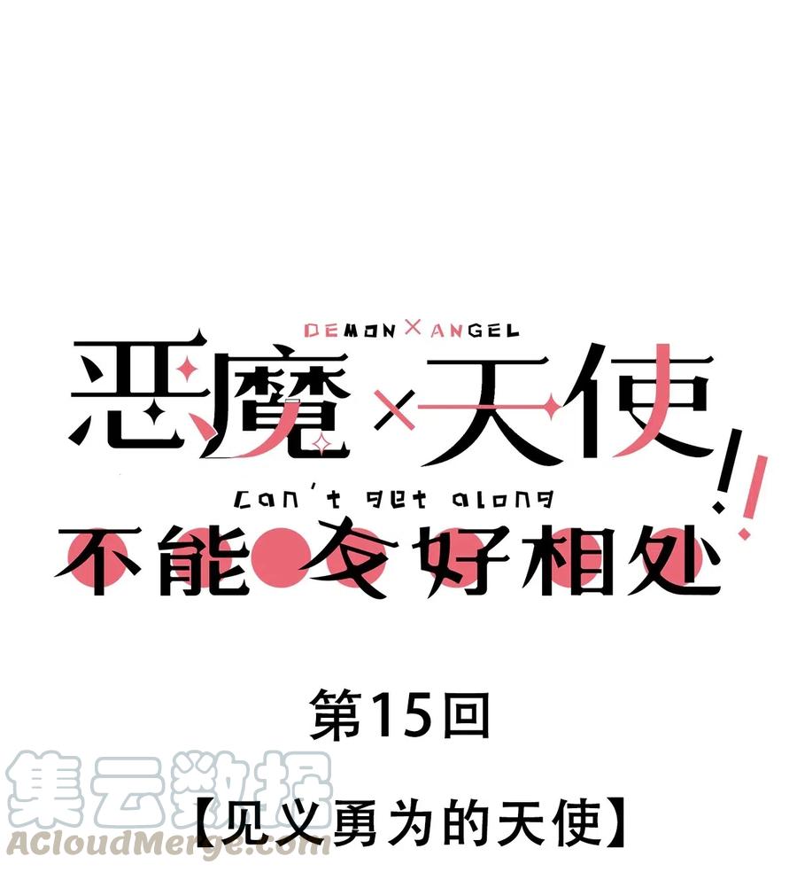 015见义勇为的天使-恶魔X天使 不能友好相处-作者: 菲洛猫（第1张）