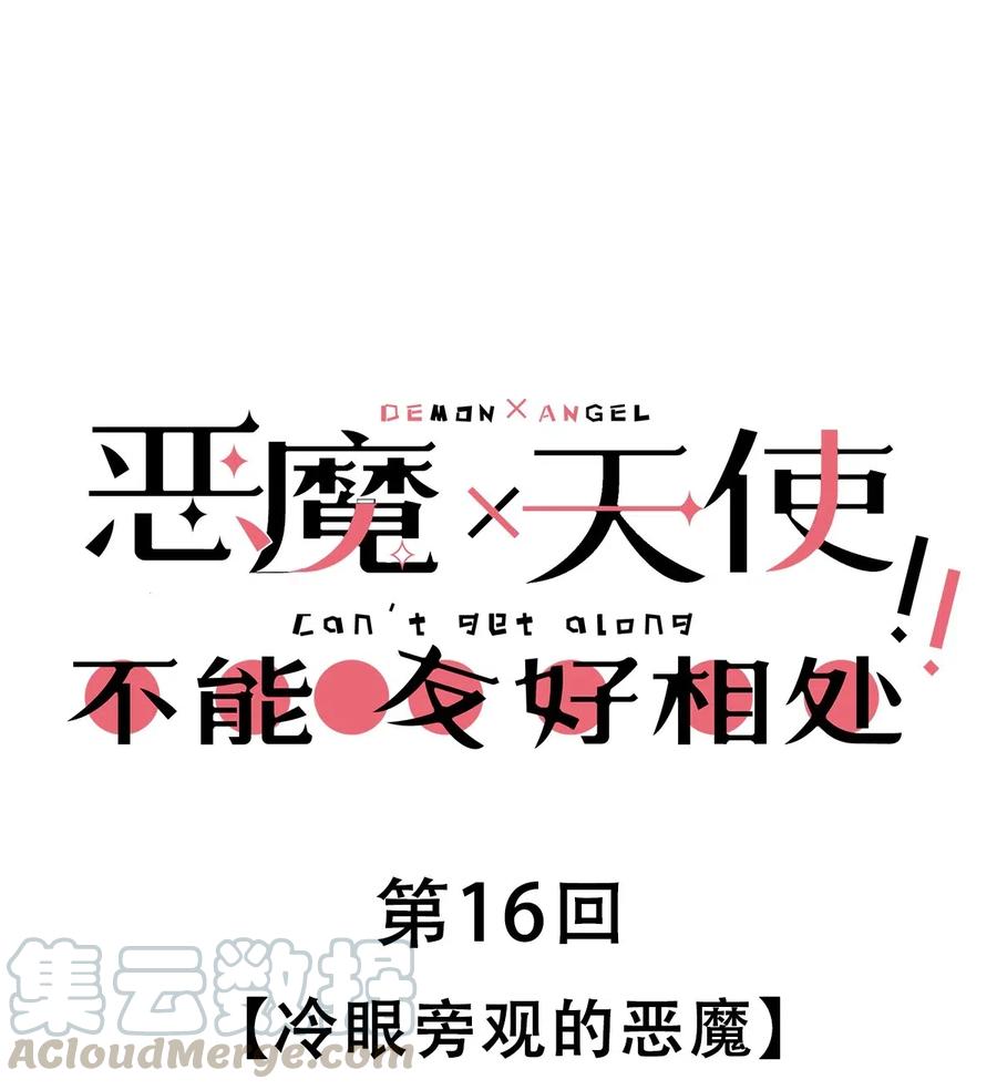 016冷眼旁观的恶魔-恶魔X天使 不能友好相处-作者: 菲洛猫（第1张）
