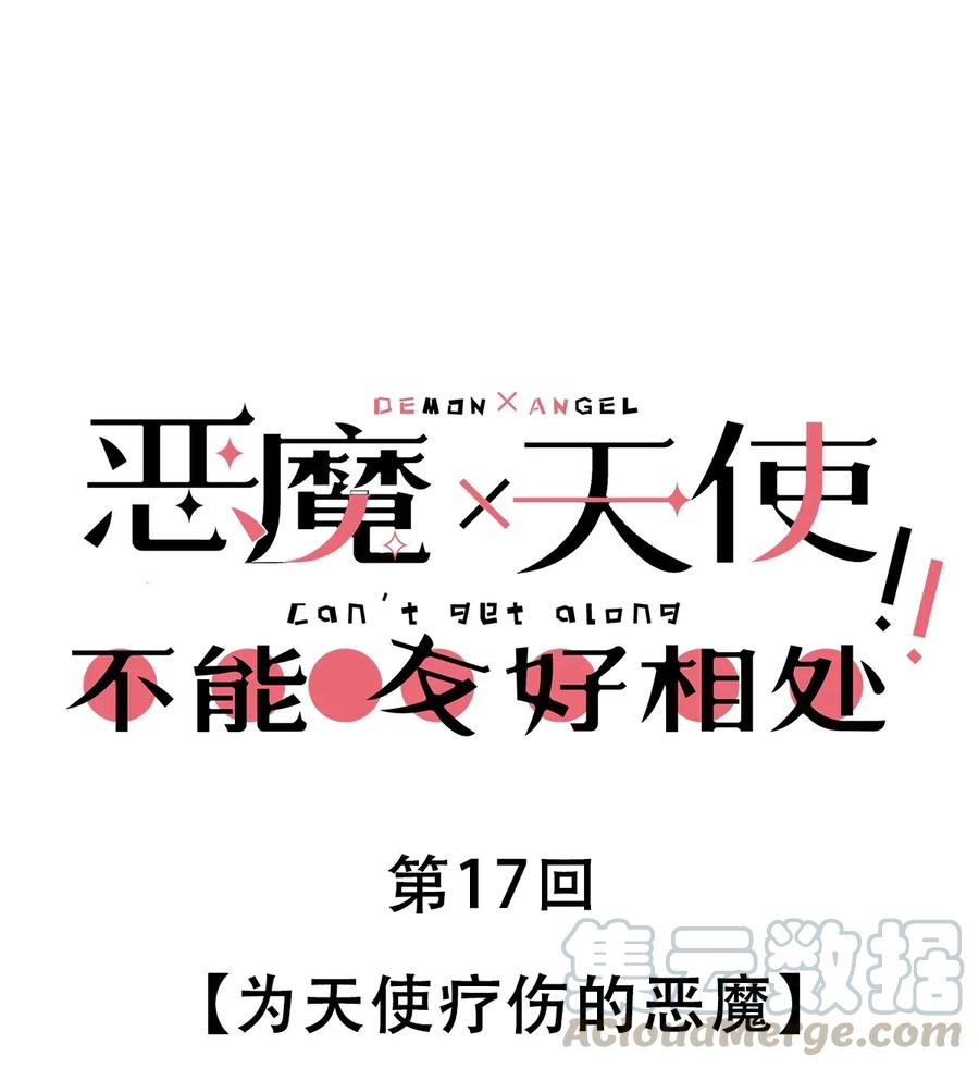 017为天使疗伤的恶魔-恶魔X天使 不能友好相处-作者: 菲洛猫（第1张）