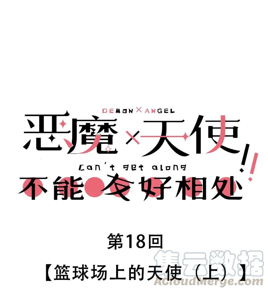 018篮球场上的天使（上）-恶魔X天使 不能友好相处-作者: 菲洛猫（第1张）