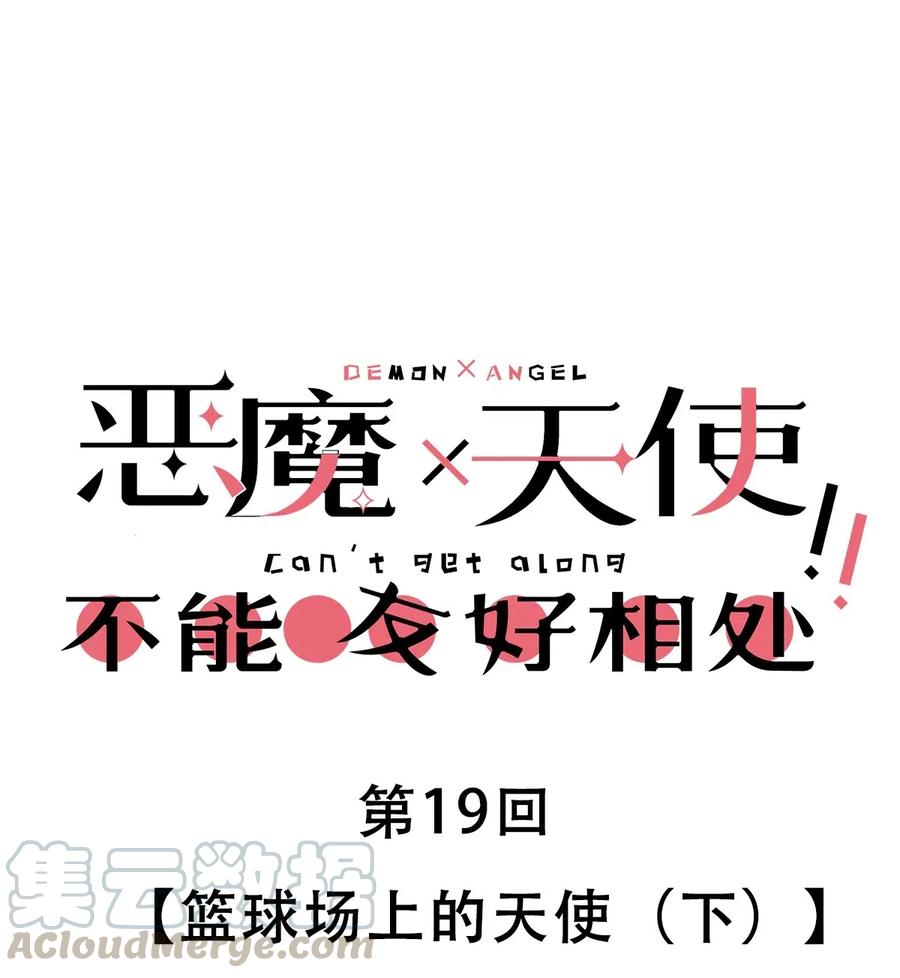 019篮球场上的天使（下）-恶魔X天使 不能友好相处-作者: 菲洛猫（第1张）